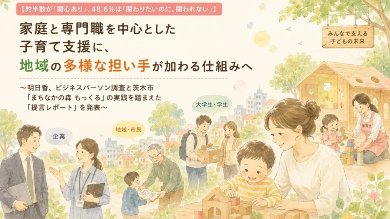 約半数が「関心あり」でも「関われない」子育て支援〜あなたも参加できる新しい仕組みと茨木市の実践事例〜