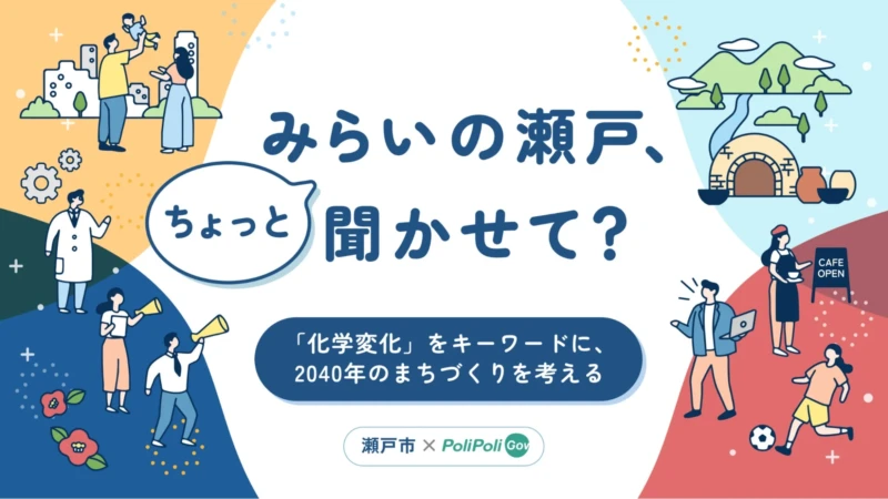 あなたの声が未来の瀬戸市を創る！2040年を見据えたまちづくりへオンラインで参加しよう
