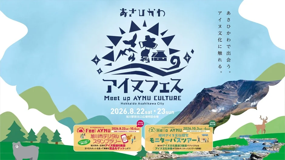 あさひかわアイヌフェスのポスター