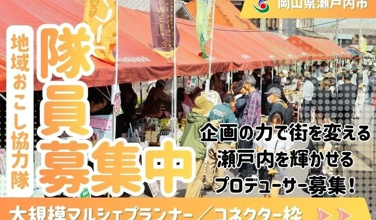 岡山県瀬戸内市で街を盛り上げる！大規模マルシェの企画・運営に携わる地域おこし協力隊を募集