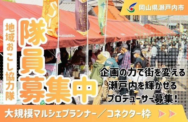 岡山県瀬戸内市で街を盛り上げる！大規模マルシェの企画・運営に携わる地域おこし協力隊を募集