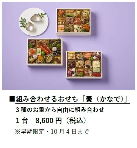 組み合わせるおせち「奏」
