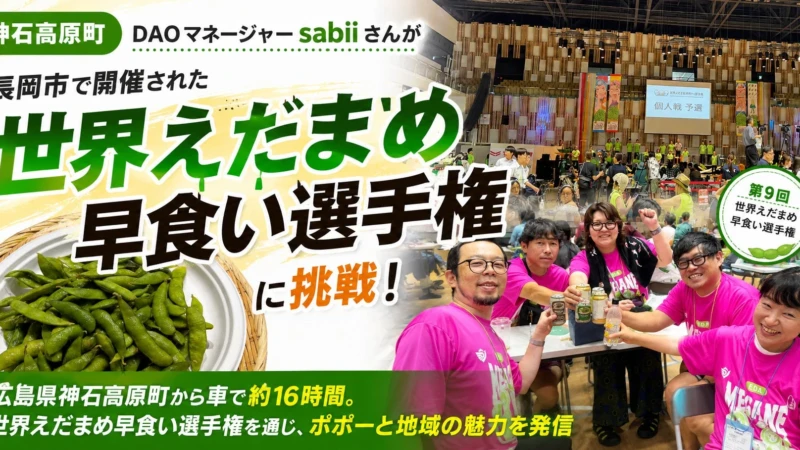 神石高原町の「ポポー」が全国へ！DAOマネージャーsabiiさんが「世界えだまめ早食い選手権」に挑戦