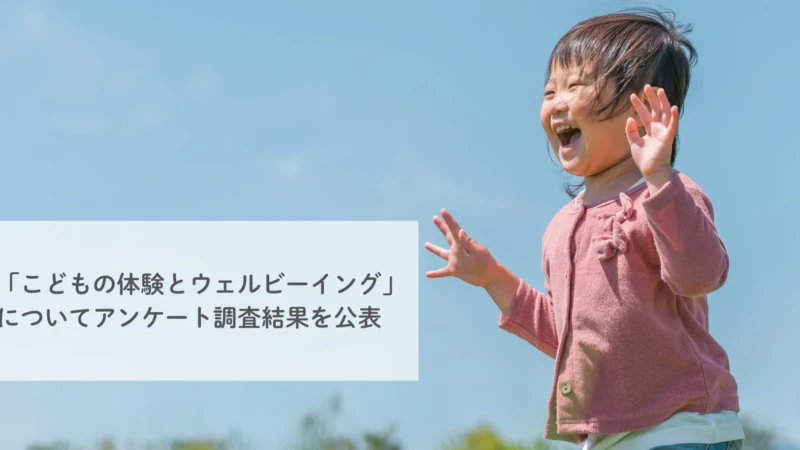 子どものウェルビーイングを高める鍵は「自己決定」！体験を自分で選ぶことの大切さとは？
