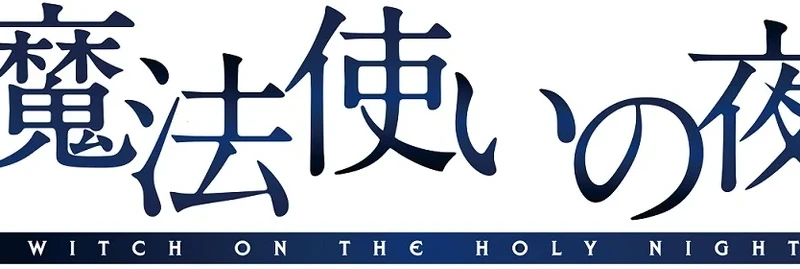 スマートフォンで名作ビジュアルノベル「魔法使いの夜」をいつでもどこでも！フルボイス＆フルHDで物語が蘇る