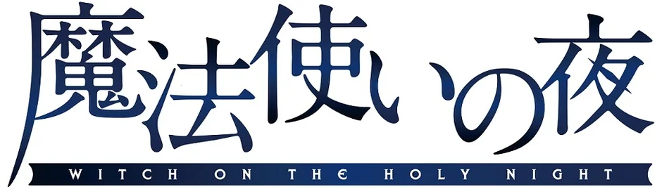 スマートフォンで名作ビジュアルノベル「魔法使いの夜」をいつでもどこでも！フルボイス＆フルHDで物語が蘇る