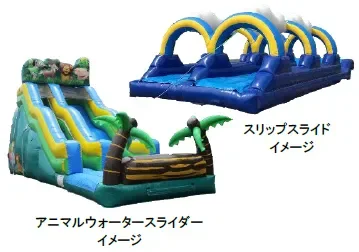 ウォータースライダーなど