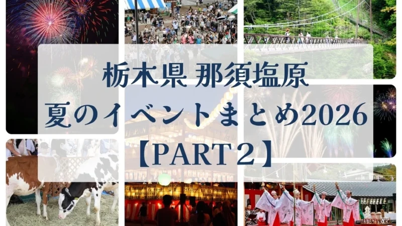 那須塩原で夏の思い出を！2026年イベントまとめ【PART2】
