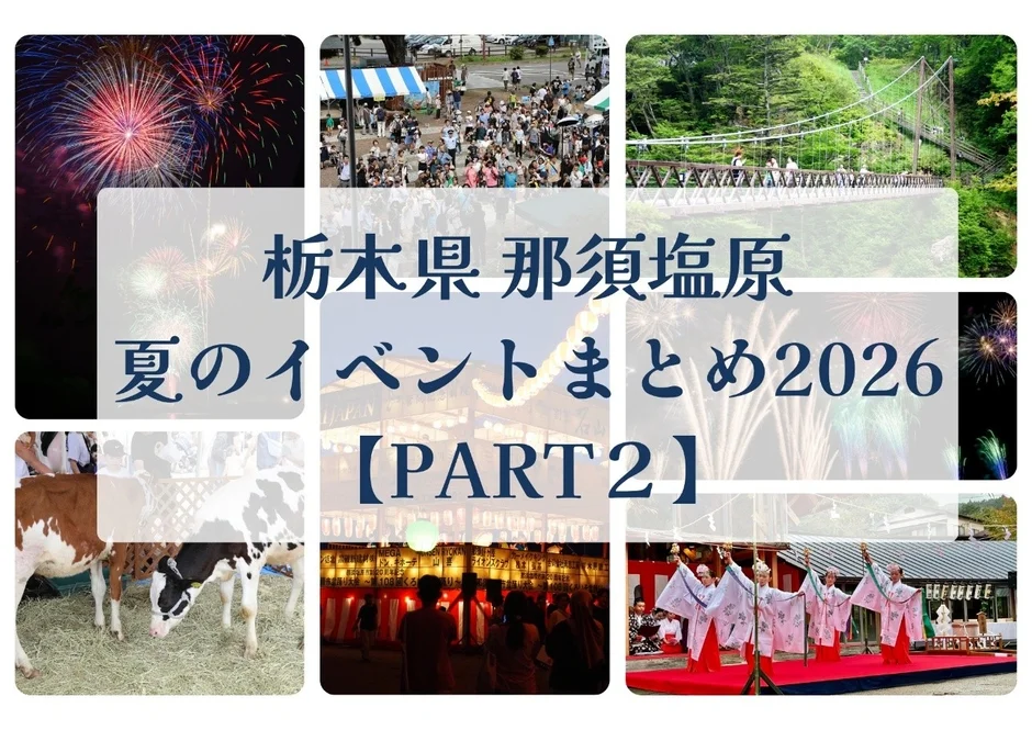 那須塩原で夏を満喫！2026年後半イベントガイド：家族で楽しむ盆踊りから花火、酪農体験まで
