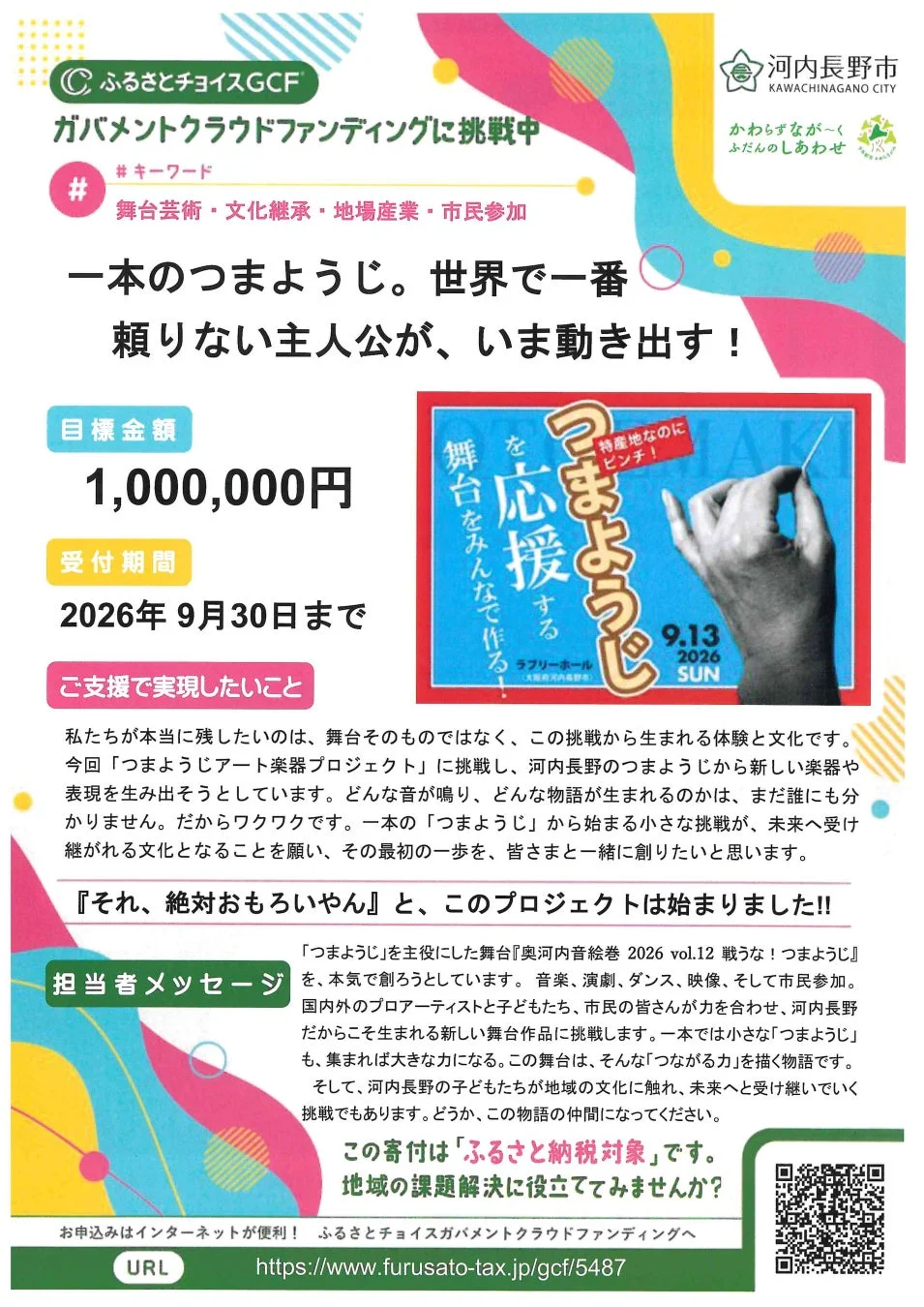 ガバメントクラウドファンディングの案内ポスター