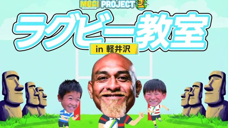 元ラグビー日本代表・中島イシレリ氏と直接交流！軽井沢で「ラグビー教室」開催、成長期の体づくりと栄養も学べる貴重な機会