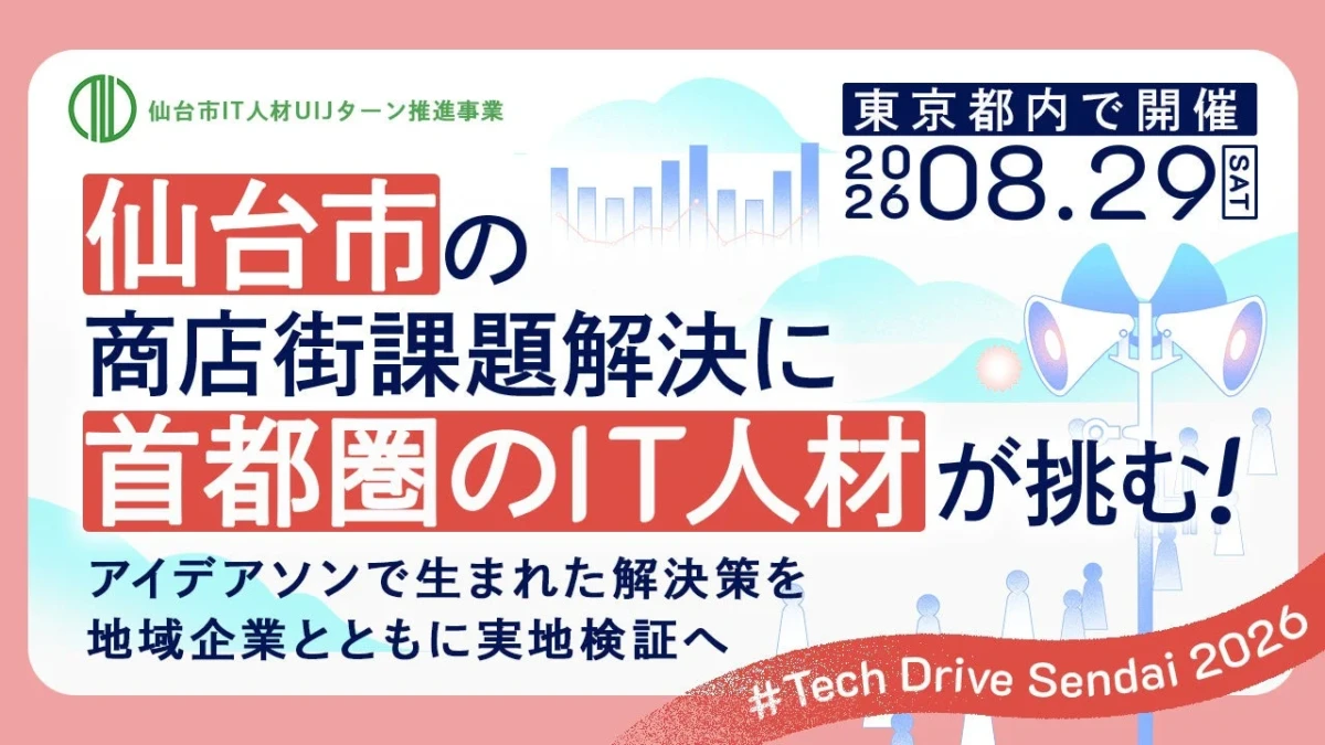 仙台の商店街をITの力で活性化！首都圏IT人材が挑むアイデアソン、解決策は実地検証へ