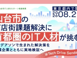 仙台の商店街をITの力で活性化！首都圏IT人材が挑むアイデアソン、解決策は実地検証へ