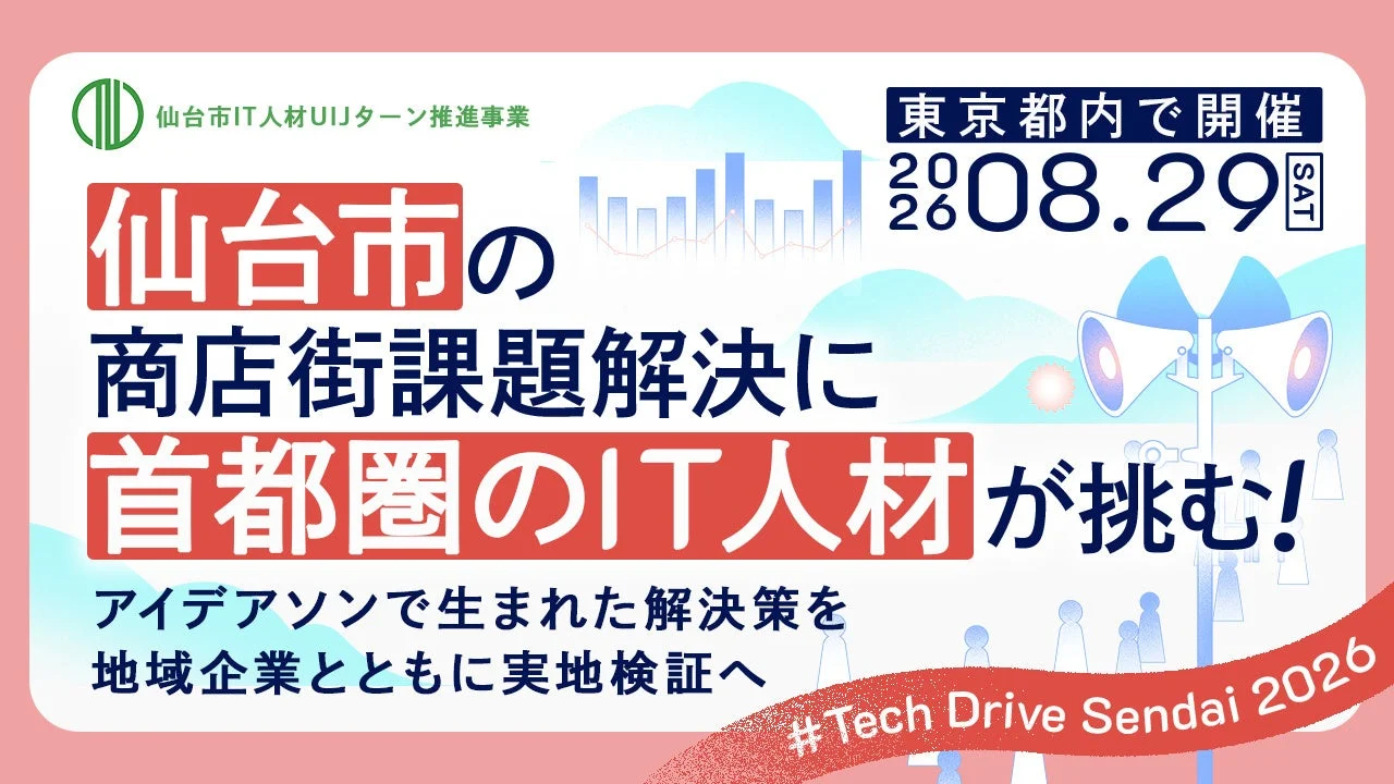 仙台市IT人材UIJターン推進事業