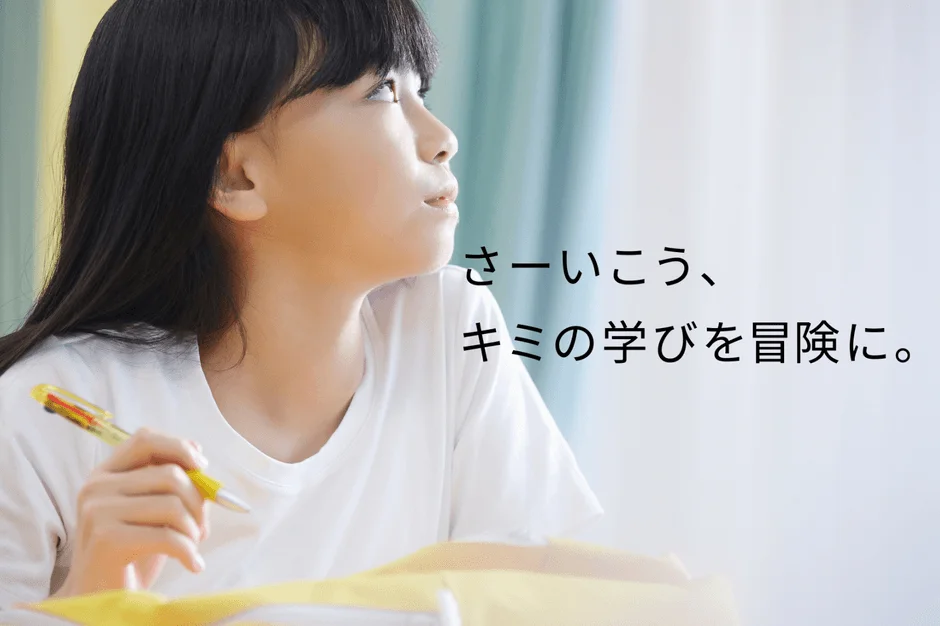25,286件のアンケートから見えた！子どもの「学び」の今と未来