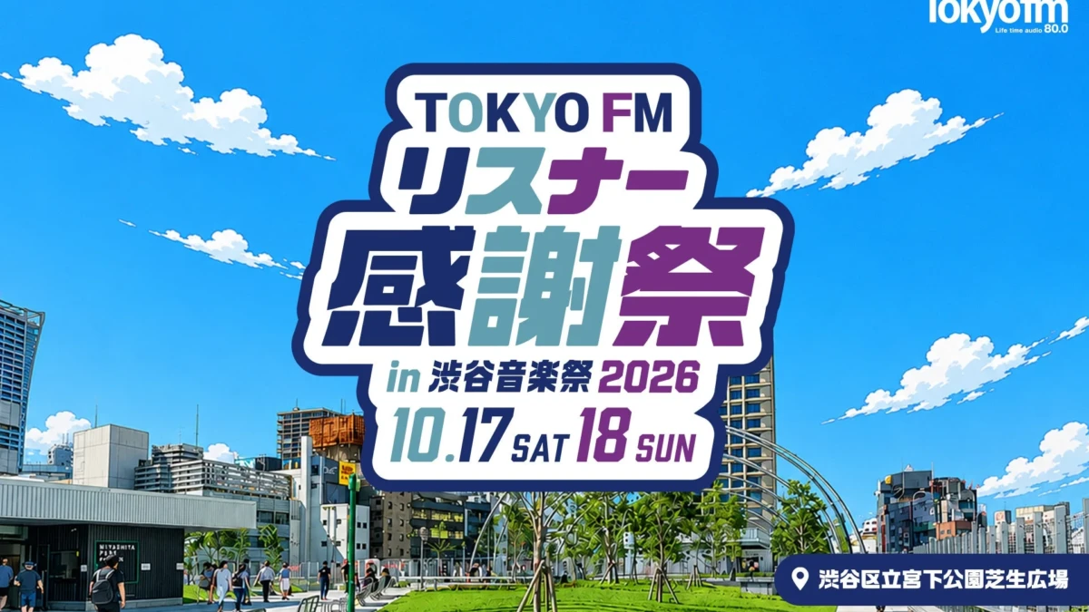 銀シャリ・橋本＆見取り図・リリーの限定ユニットも登場！『TOKYO FM リスナー感謝祭 in 渋谷音楽祭2026』が渋谷宮下公園で開催