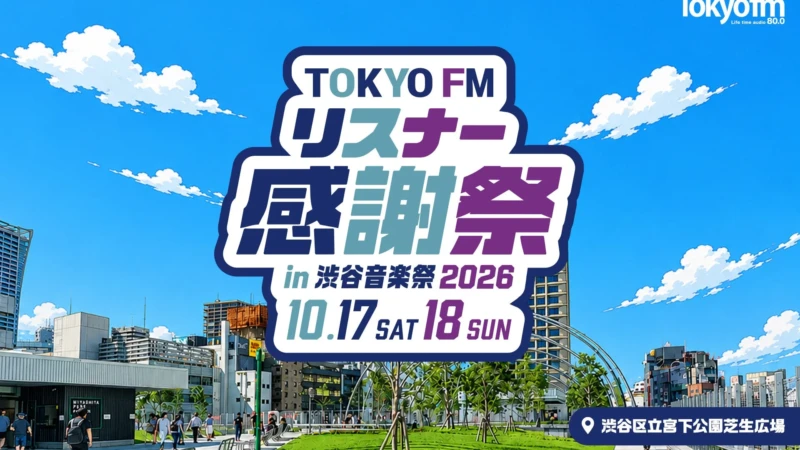 銀シャリ・橋本＆見取り図・リリーの限定ユニットも登場！『TOKYO FM リスナー感謝祭 in 渋谷音楽祭2026』が渋谷宮下公園で開催