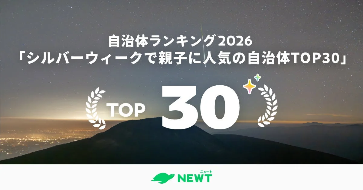 親子で「知って得する旅」！2026年シルバーウィークにおすすめの“旅育”自治体TOP30を発表
