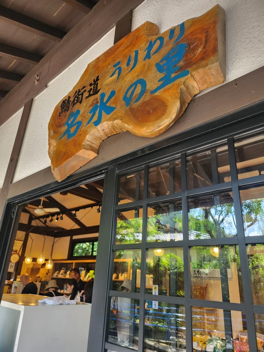 鯖街道うりかわ名水の里