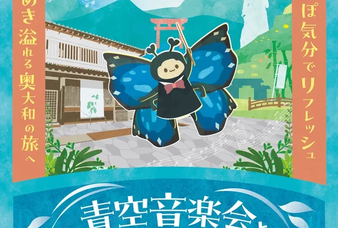奈良・奥大和で心癒される謎解き旅！自然と歴史を巡る無料ラリーが9月4日より開催