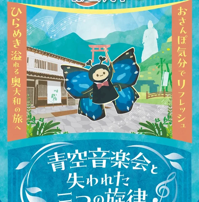 奈良・奥大和で心癒される謎解き旅！自然と歴史を巡る無料ラリーが9月4日より開催