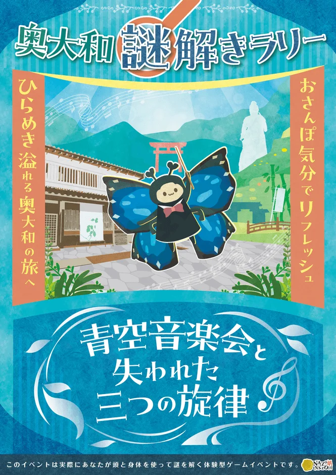 奥大和 謎解きラリー