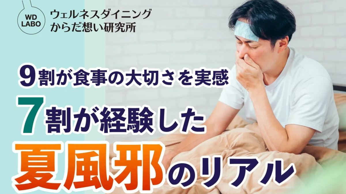 夏風邪のリアルに迫る！7割が経験するだるさ・咳に「食」で挑む管理栄養士の栄養アップ術