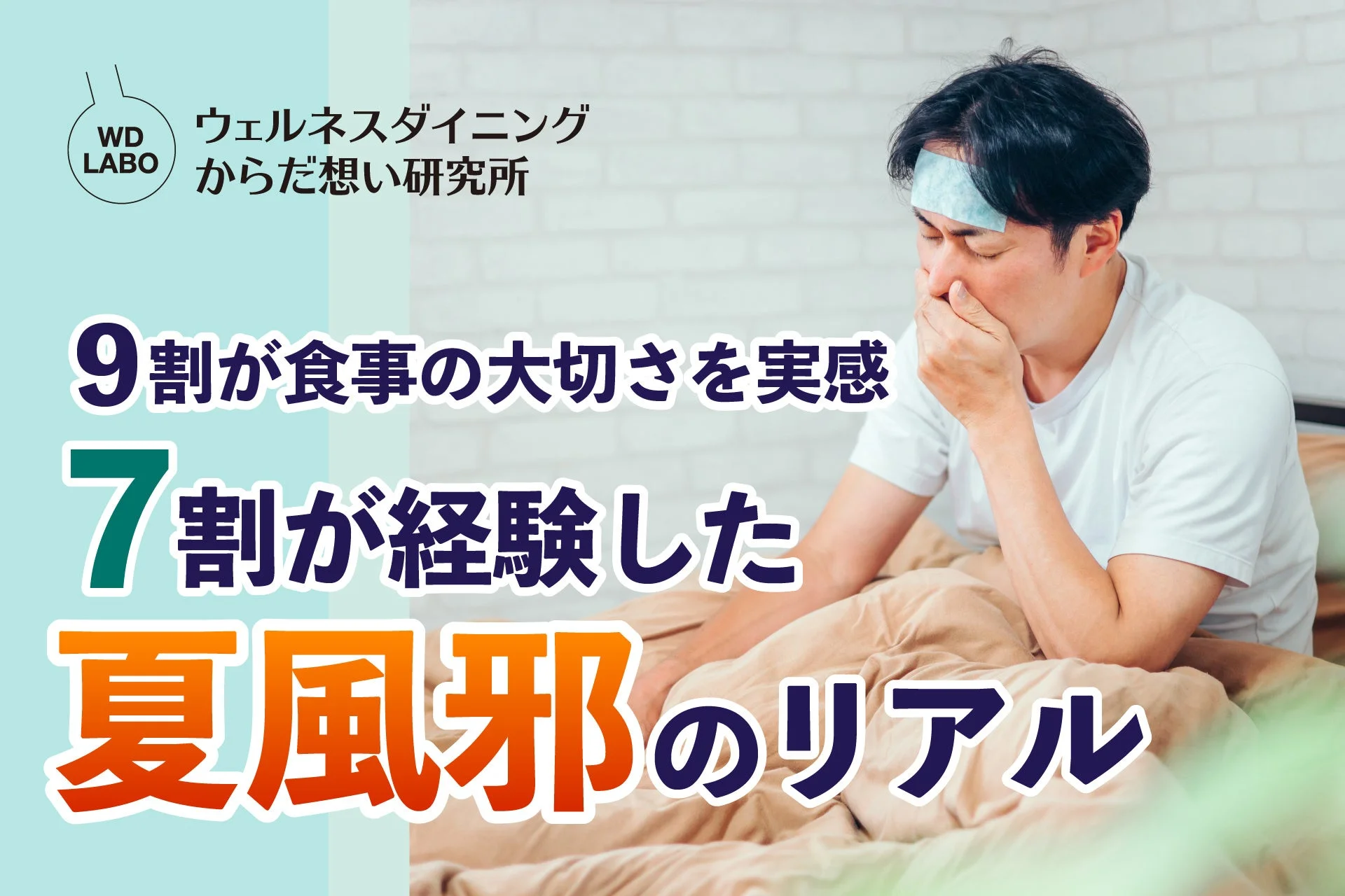 夏風邪で体調を崩し、額に冷却シートを貼って苦しんでいる男性