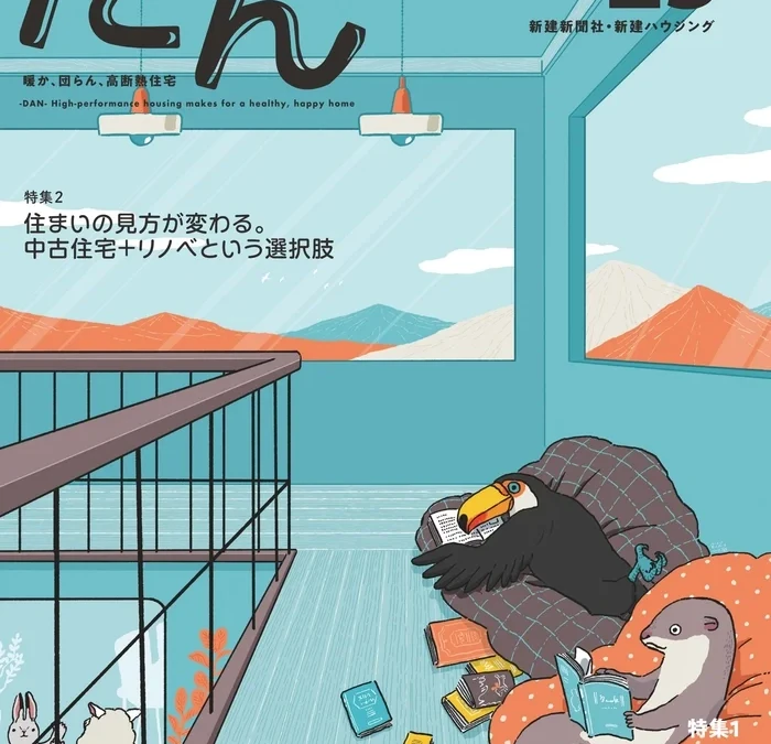 住まいと健康、そして自由な暮らしへ！高断熱住宅専門誌「だん25」で快適な毎日を手に入れよう