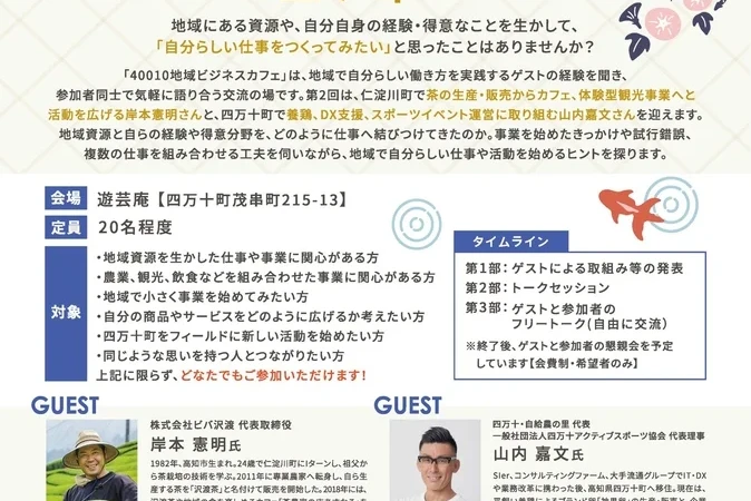 地域資源を「地域の仕事」に！高知・四万十町で「40010地域ビジネスカフェ Vol.2」開催