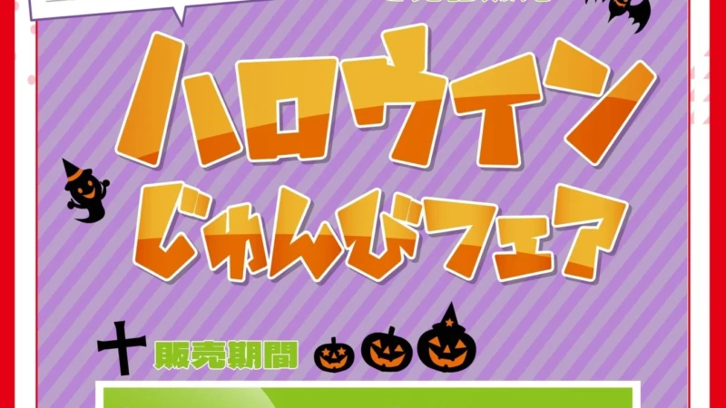 しまむらパークで「アベイル ハロウィンじゅんびフェア」開催！人気キャラクターグッズでハロウィンを先取り
