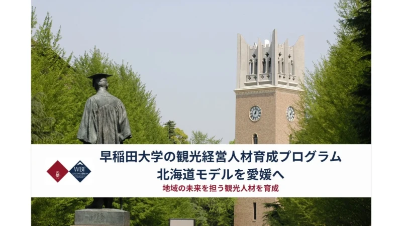 北海道発！早稲田大学の観光経営プログラムが愛媛へ上陸、地域活性化の次世代リーダーを育成