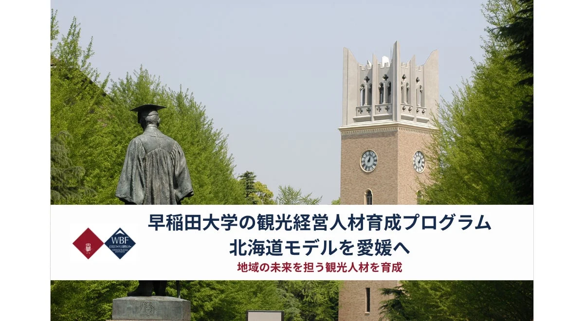 北海道発！早稲田大学の観光経営プログラムが愛媛へ上陸、地域活性化の次世代リーダーを育成