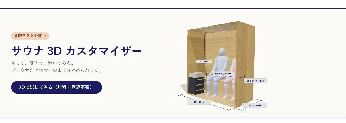 サウナ導入をもっと手軽に！3D・ARでサイズ・人数・価格をリアルタイム確認「サウナ3Dカスタマイザー」登場