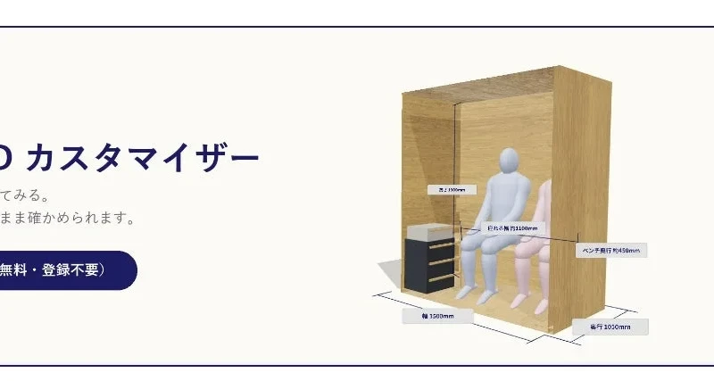 サウナ導入をもっと手軽に！3D・ARでサイズ・人数・価格をリアルタイム確認「サウナ3Dカスタマイザー」登場