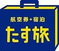 航空券+宿泊 たす旅