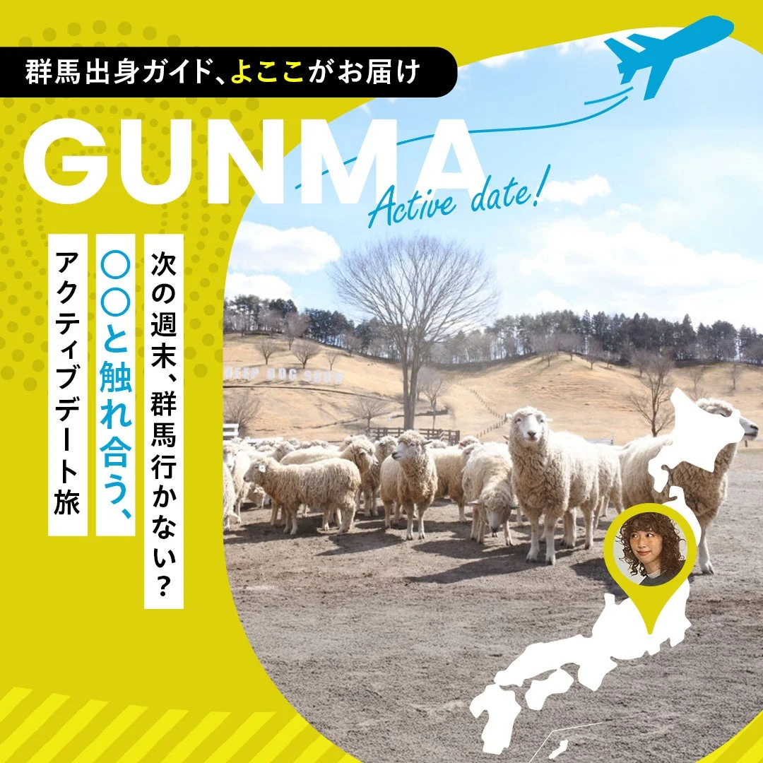 群馬のアクティブデート