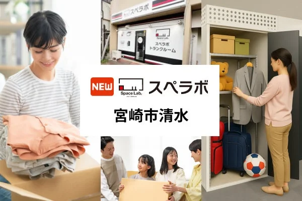 宮崎駅近くに新オープン！トランクルーム「スペラボ宮崎市清水店」で賢く収納、快適生活をスタート