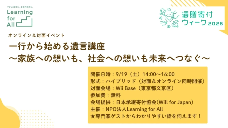 「家族への想いも、社会への想いも未来へつなぐ」無料の遺言講座で遺贈寄付を学ぼう！