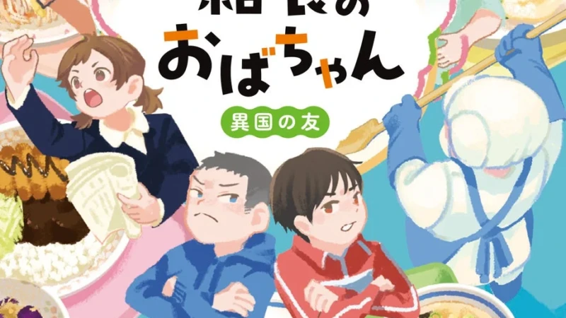 松本清張賞作家・山口恵以子氏の児童書第2弾『給食のおばちゃん 異国の友』が発売！食と心を育む物語とサイン会に注目