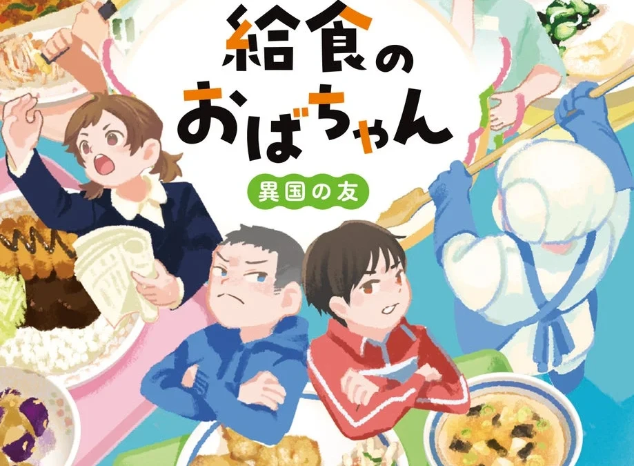 松本清張賞作家・山口恵以子氏の児童書第2弾『給食のおばちゃん 異国の友』が発売！食と心を育む物語とサイン会に注目