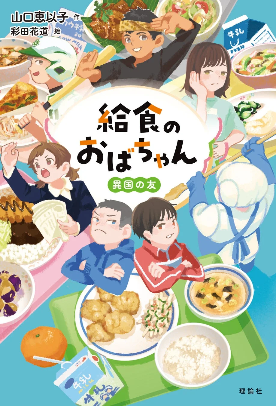 給食のおばちゃん 異国の友 表紙