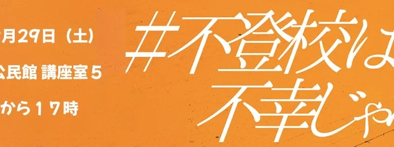 8月29日川越市で開催！不登校の子どもと親のための無料交流イベント「不登校は不幸じゃない」