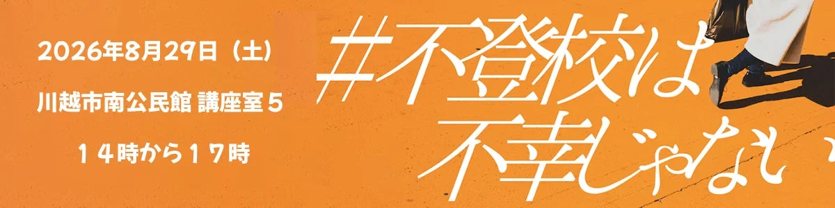 8月29日川越市で開催！不登校の子どもと親のための無料交流イベント「不登校は不幸じゃない」