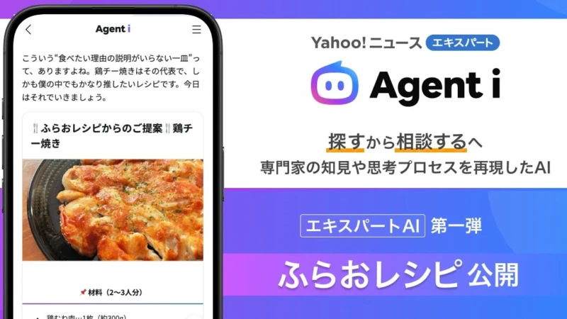 献立に悩む日々をAIが解決！「Yahoo!ニュース エキスパートAI」に料理研究家ふらおさんの知見が加わり、あなたにぴったりのレシピを提案