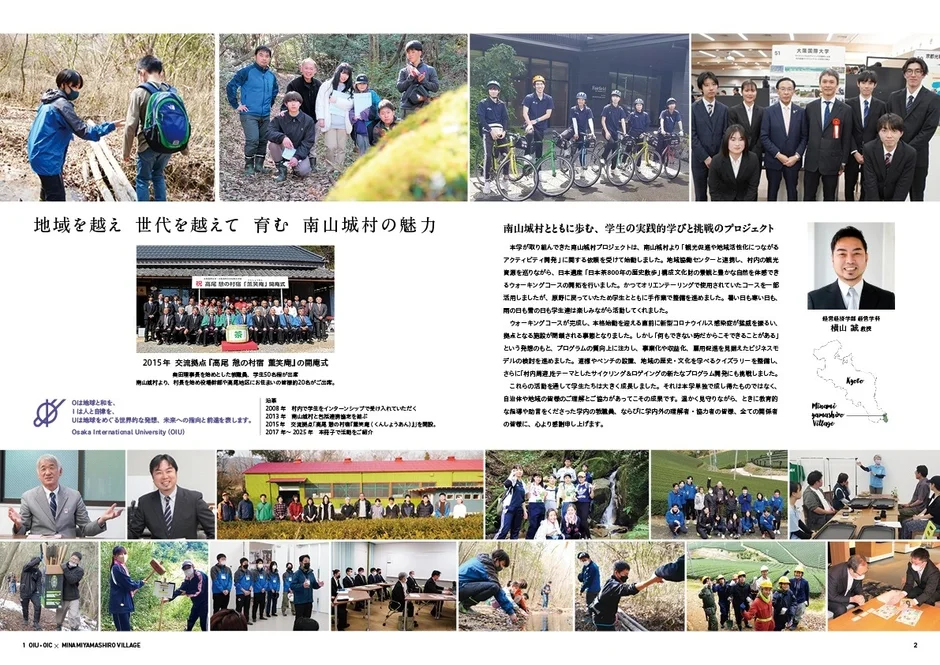南山城村とともに歩む、学生の実践的学びと挑戦のプロジェクト