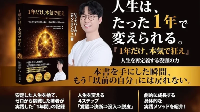「1年だけ、本気で狂え」韓国ベストセラー作家が明かす、人生を変える4つのステップとは？