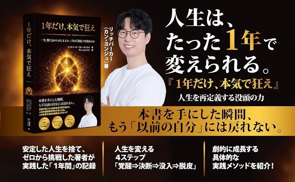 「1年だけ、本気で狂え」韓国ベストセラー作家が明かす、人生を変える4つのステップとは？