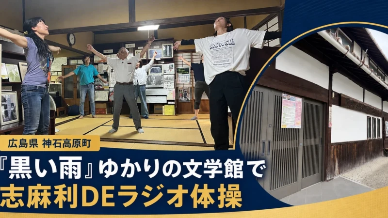 広島県神石高原町で『黒い雨』ゆかりの文学館が地域交流の場に！「志麻利DEラジオ体操」で健康とコミュニティを育む