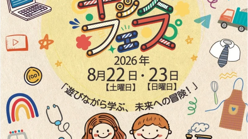 親子で夏の思い出を！体験と食が満載の「KIDS FES in さいたま」が8月22日・23日に開催